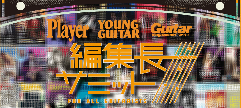 Player YOUNG GUITAR編集長サミット FOR ALL GUITARISTS