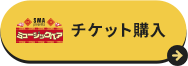 チケット購入