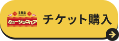 チケット購入