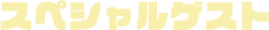 特別参加