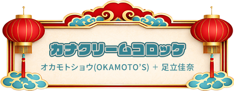 カナクリームコロッケ オカモトショウ(OKAMOTO’S) ＋ 足立佳奈