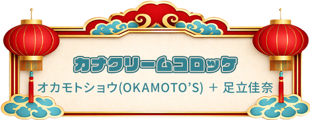 カナクリームコロッケ オカモトショウ(OKAMOTO’S) ＋ 足立佳奈