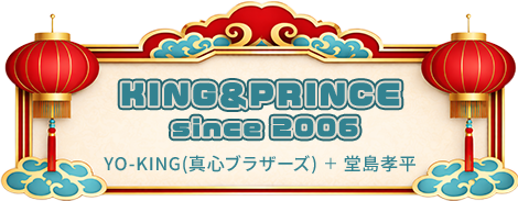 KING&map;PRINCE since 2006 YO-KING(真心ブラザーズ) ＋ 堂島孝平