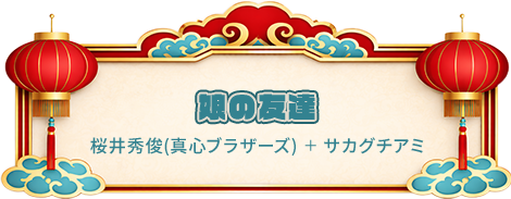 娘の友達 桜井秀俊(真心ブラザーズ) ＋ サカグチアミ