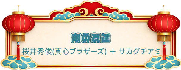 娘の友達 桜井秀俊(真心ブラザーズ) ＋ サカグチアミ