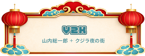 Y2K 山内総一郎 ＋ クジラ夜の街