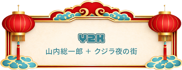 Y2K 山内総一郎 ＋ クジラ夜の街