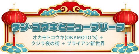 ダン･コウキとニューブリーフ オカモトコウキ(OKAMOTO’S)＋クジラ夜の街＋ブライアン新世界