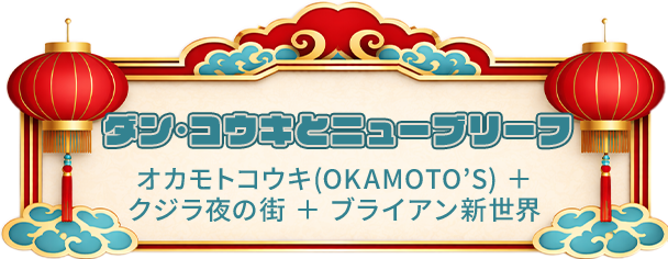 ダン･コウキとニューブリーフ オカモトコウキ(OKAMOTO’S)＋クジラ夜の街＋ブライアン新世界